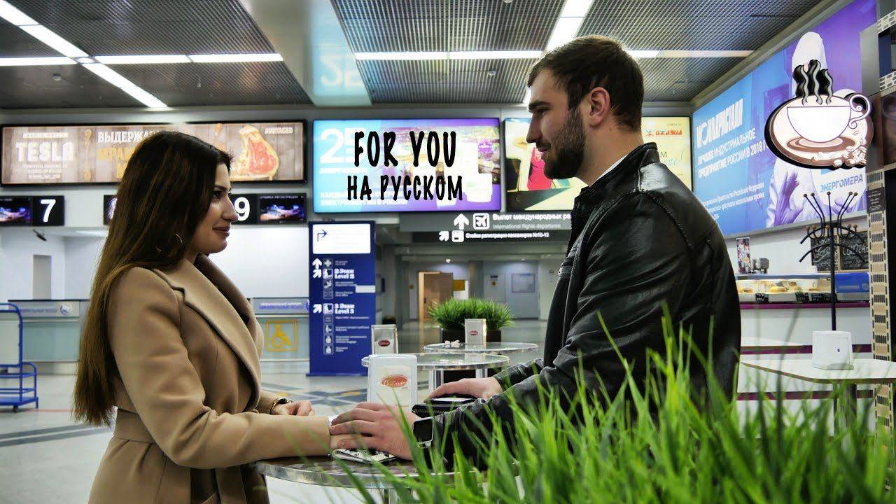 Кавер на русском! Liam Payne & Rita Ora – For you (OST 50 оттенков серого)
