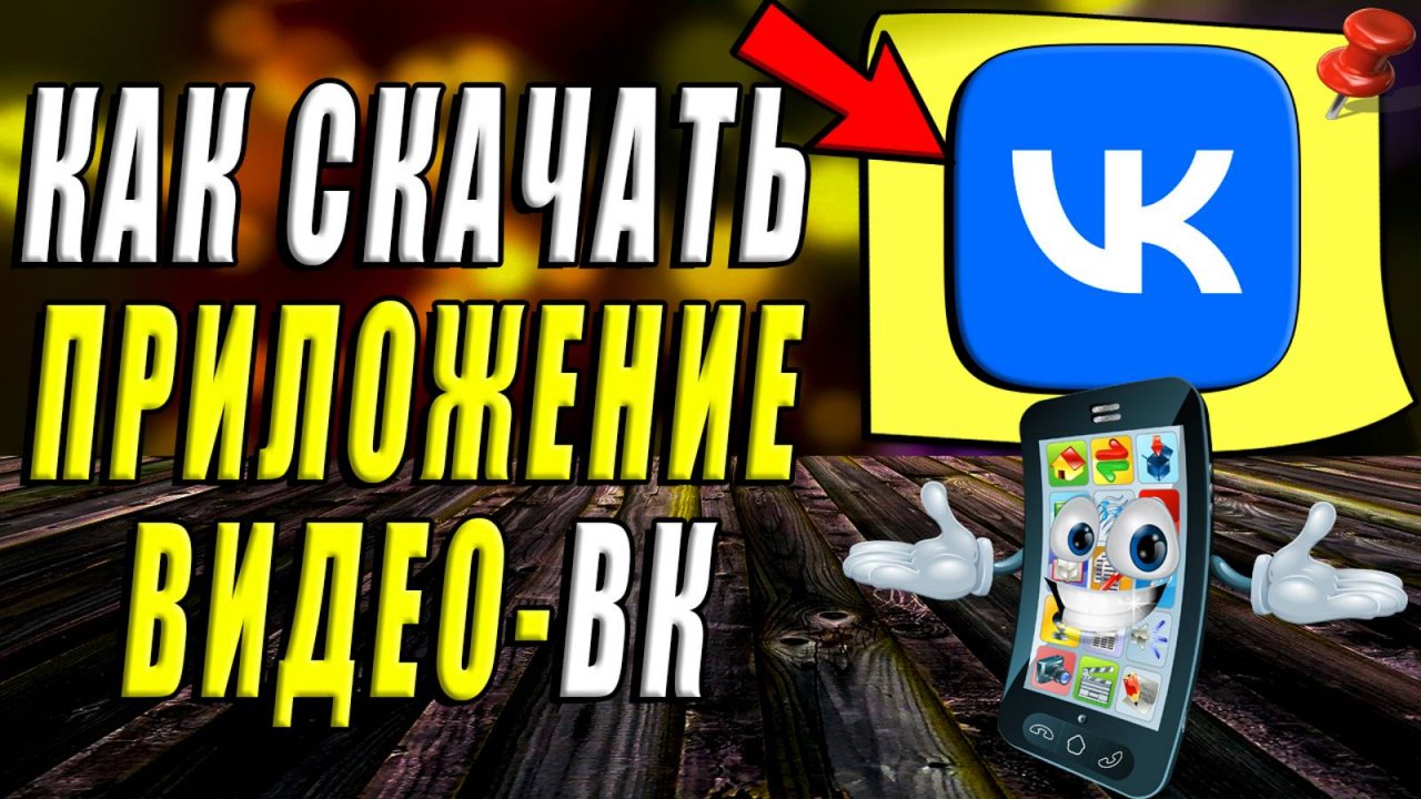 Скачать бесплатно приложение видео ВК. Скачать приложение vk видео