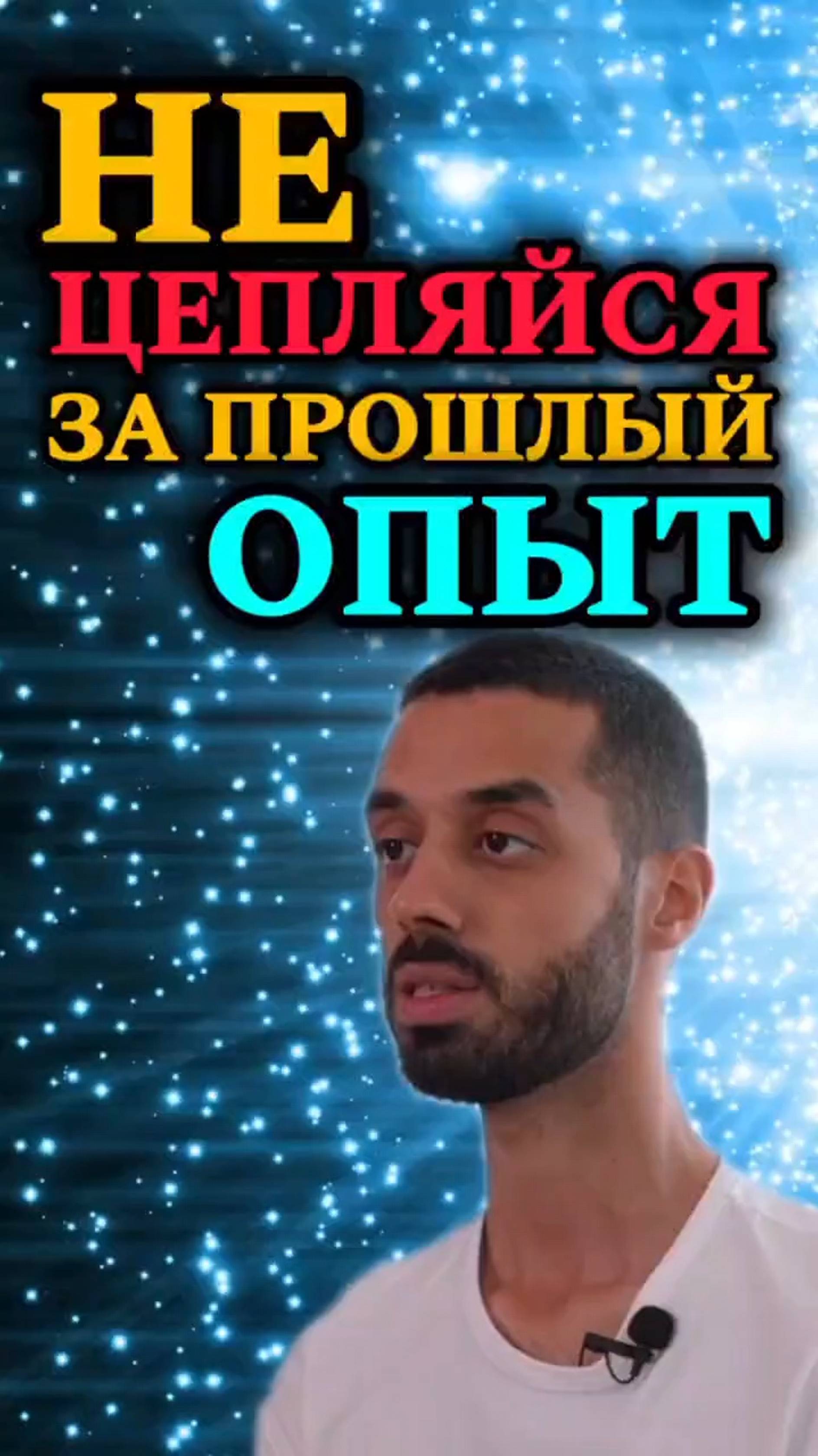 Не оставайся в прошлом. Будь здесь и сейчас. #анардримс#сознание#саморазвитие#духовность#пробуждение