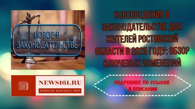 Нововведения в законодательстве для жителей Ростовской области в 2025 году - обзор ключевых изменени