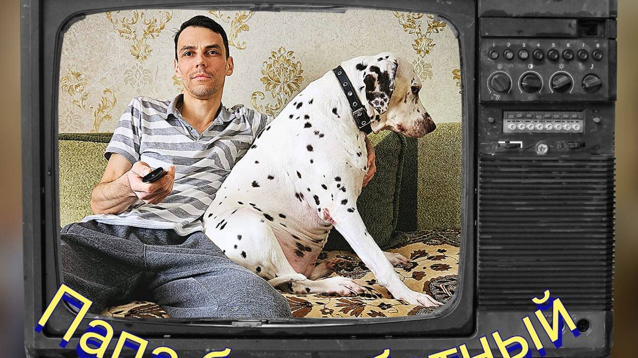 Однажды в семье: Папа уволился