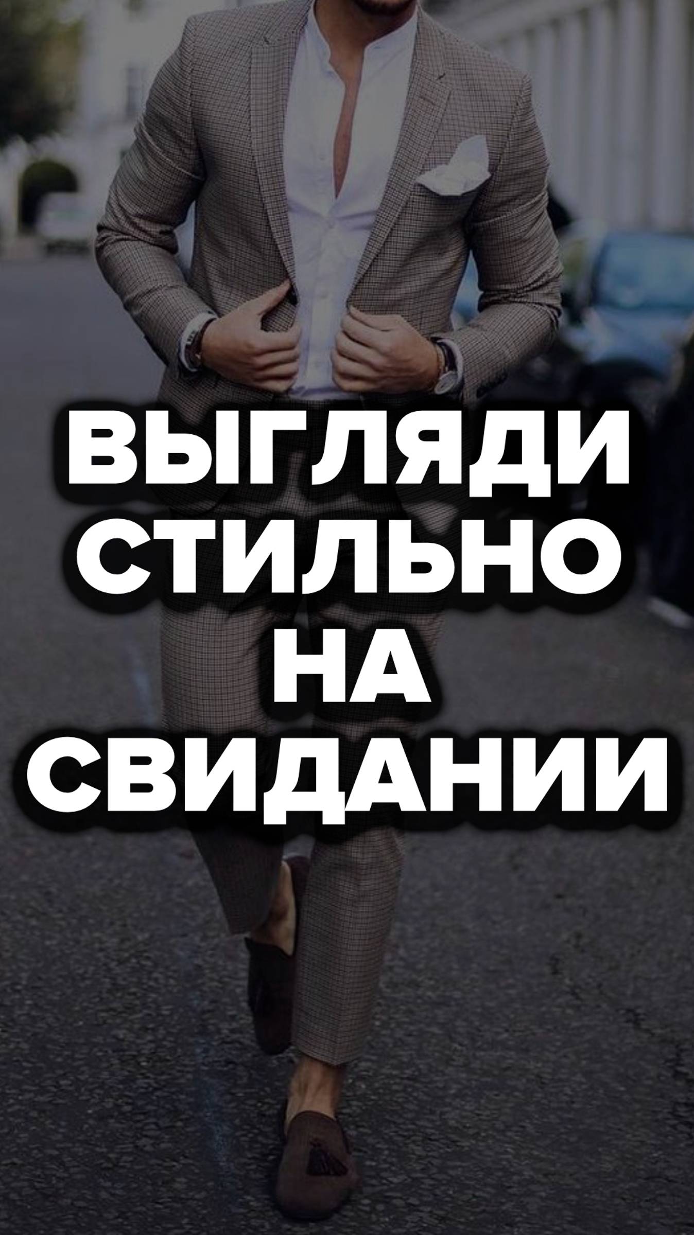 Выгляди Стильно На Свидании #александрсамсонов #стильныемужчины #свидание #мужскойстиль #стиль