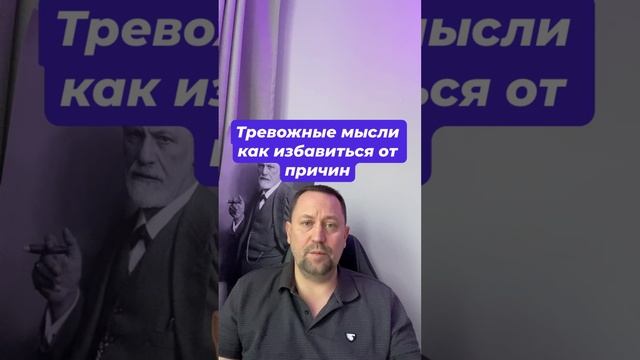 Тревожные мысли как избавиться от причин #навязчивыемысли #тревожныемысли #окр #гтр