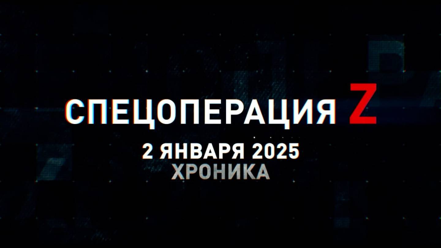 Спецоперация Z: хроника главных военных событий 2 января