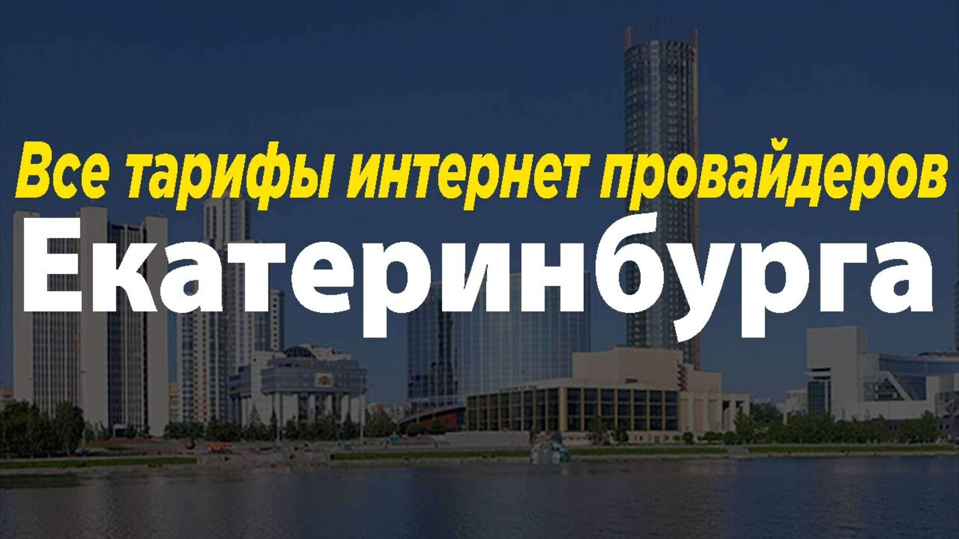 Тарифы провайдеров Екатеринбурга