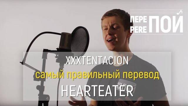 Кавер на русском! XXXTENTACION – HEARTEATER (russian cover)