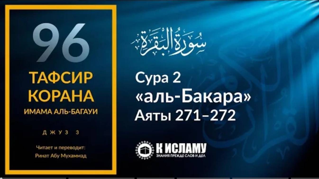 96. Когда скрытая милостыня лучше Сура 2 «аль-Бакара». Аяты 271–272  Тафсир аль-Багауи