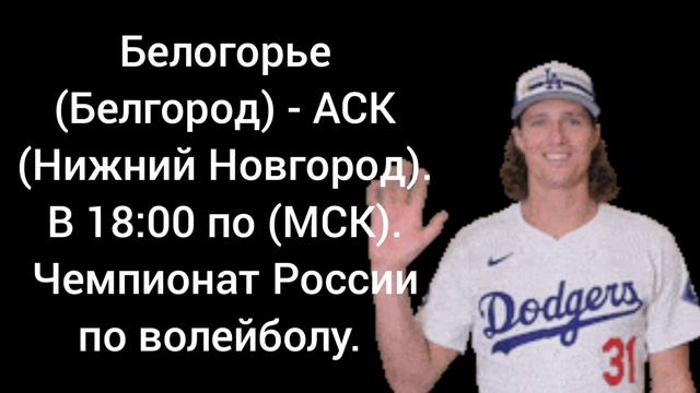 05.01.2025.Белогорье (Белгород) - АСК (Нижний Новгород). В 18:00 по (МСК). Чемпионат России.