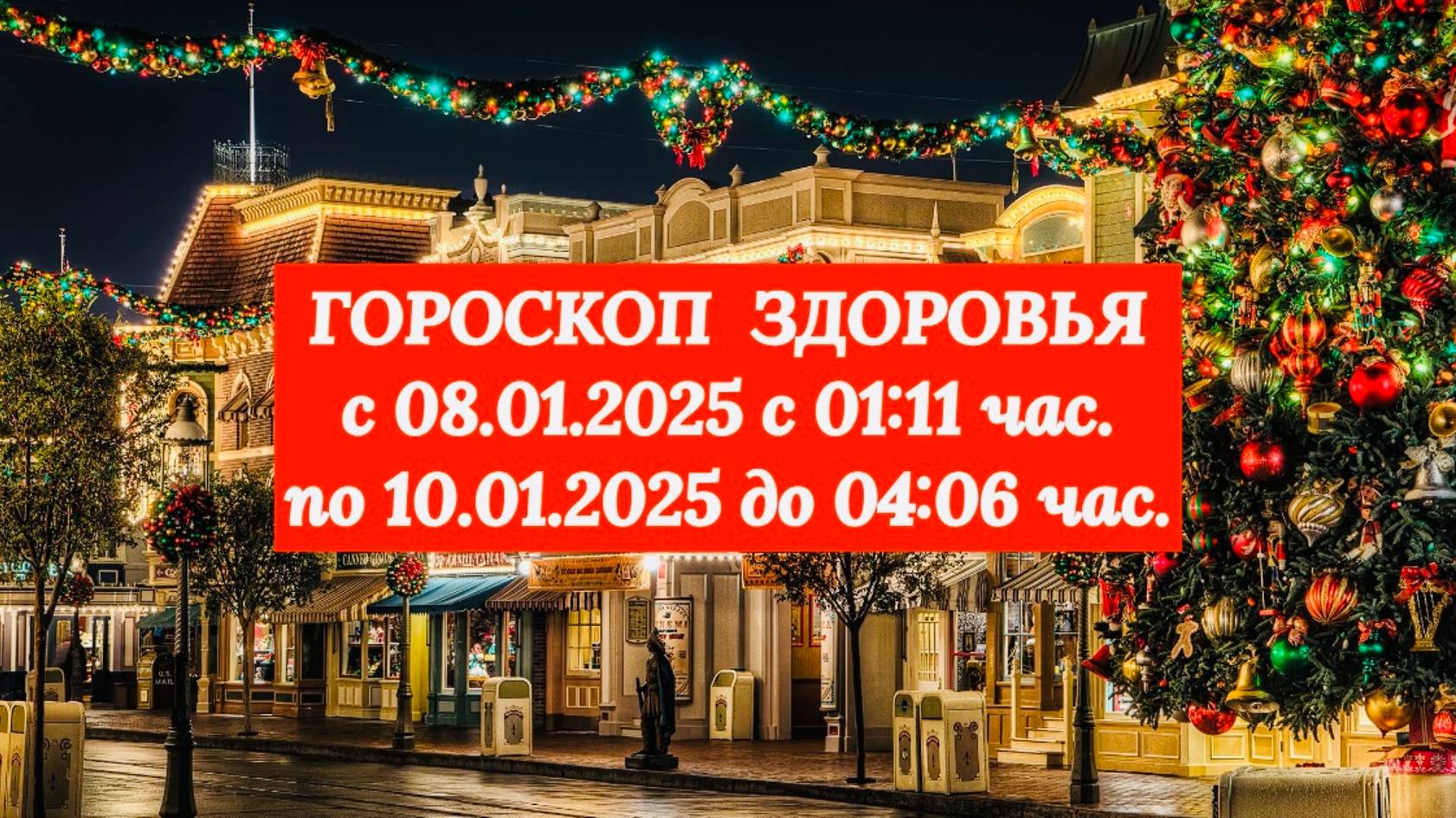 "ГОРОСКОП ЗДОРОВЬЯ с 08.01.2025 по 10.01.2025!"