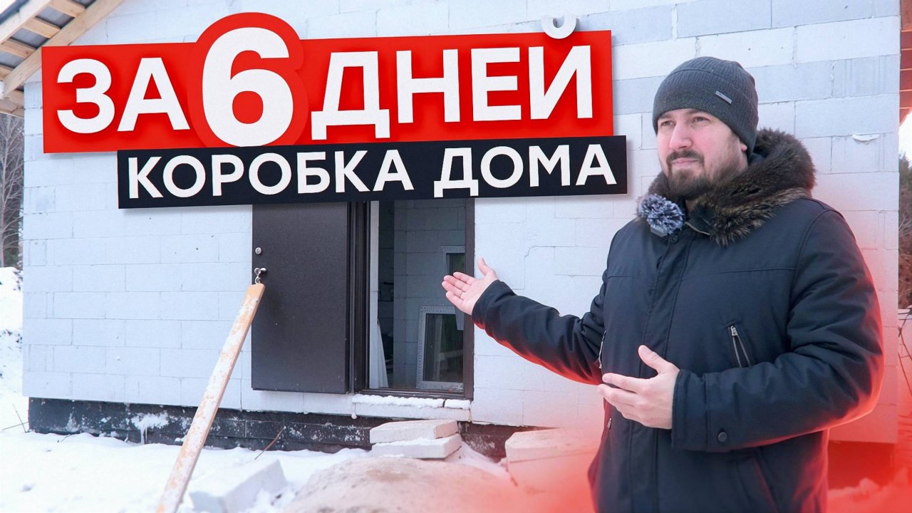 Строительство дома зимой: как построить дом из газоблоков за 30 дней