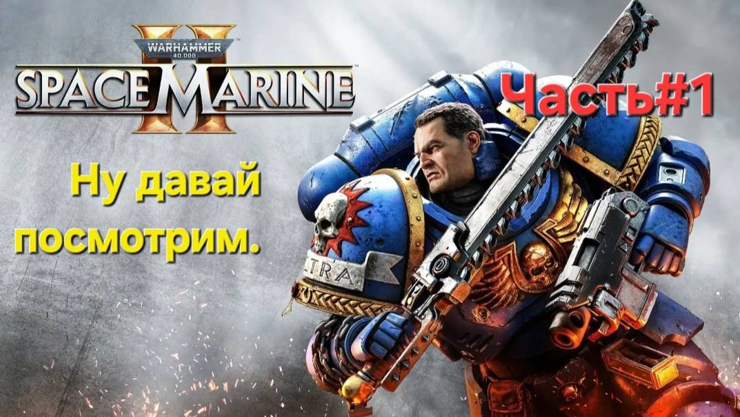 Warhammer 40,000: Space Marine II. Сложность Ангел смерти.Смотрим игру. СТРИМ#1