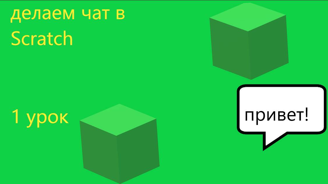 делаем чат в Scratch