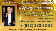 ВЕДУЩИЙ СВАДЕБ И ДРУГИХ ПРАЗДНИКОВ, НЕ ТАМАДА - в Пскове, С-Петербурге, областях
