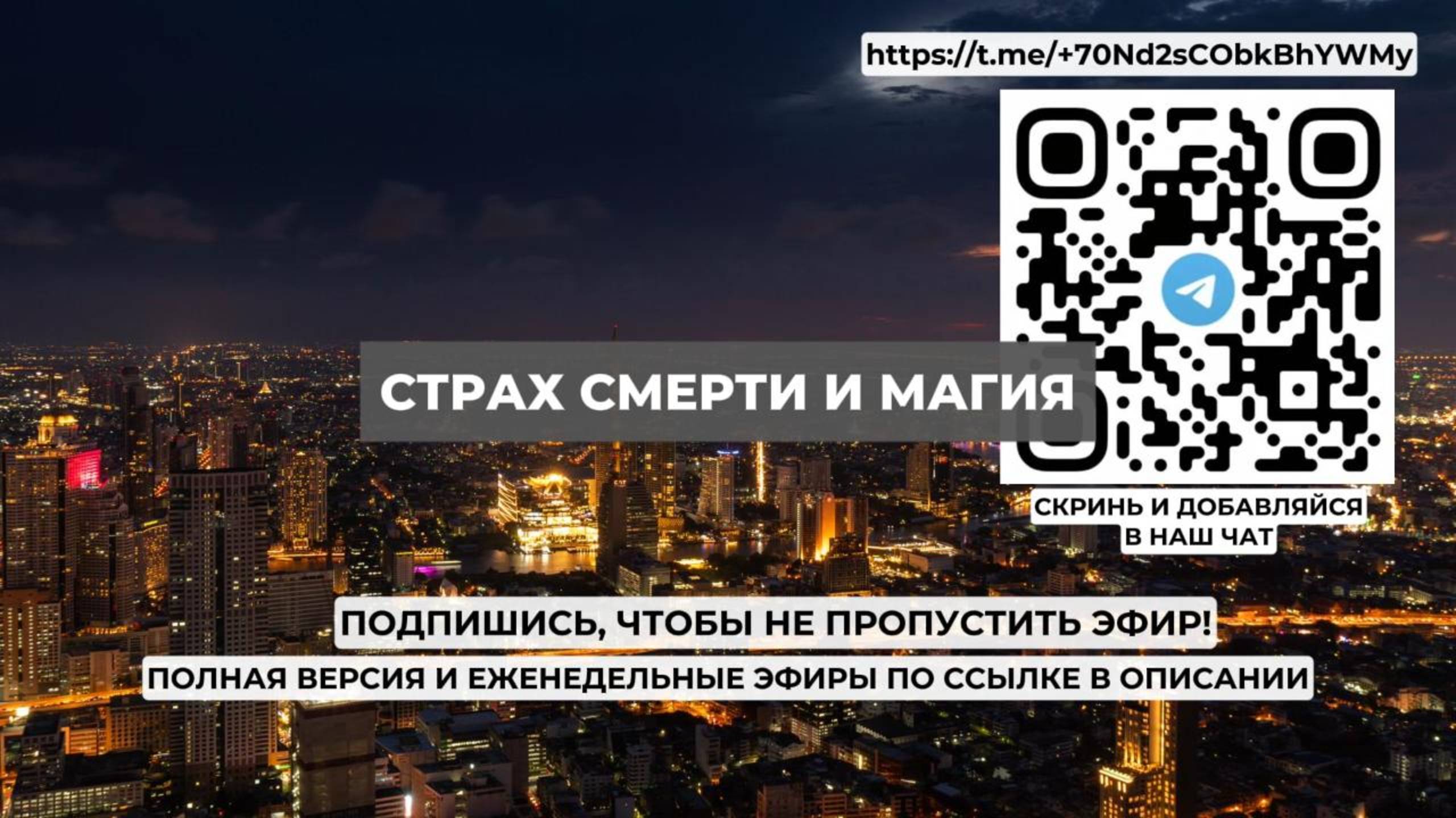 Страх смерти и магия. Проект 2А. Путь к себе