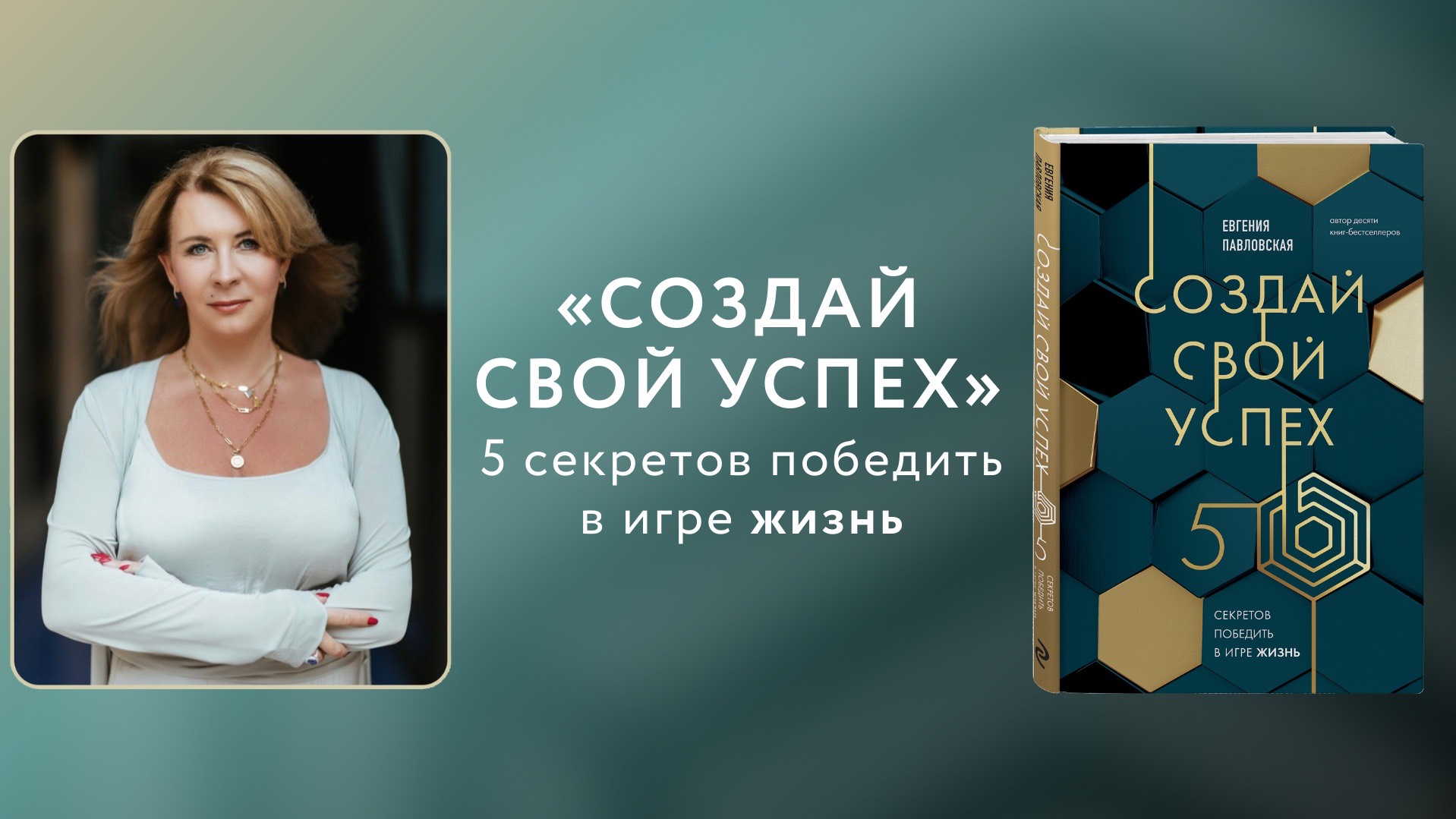 Как создать свой успех? 5 секретов победить в игре жизнь от Евгении Павловской