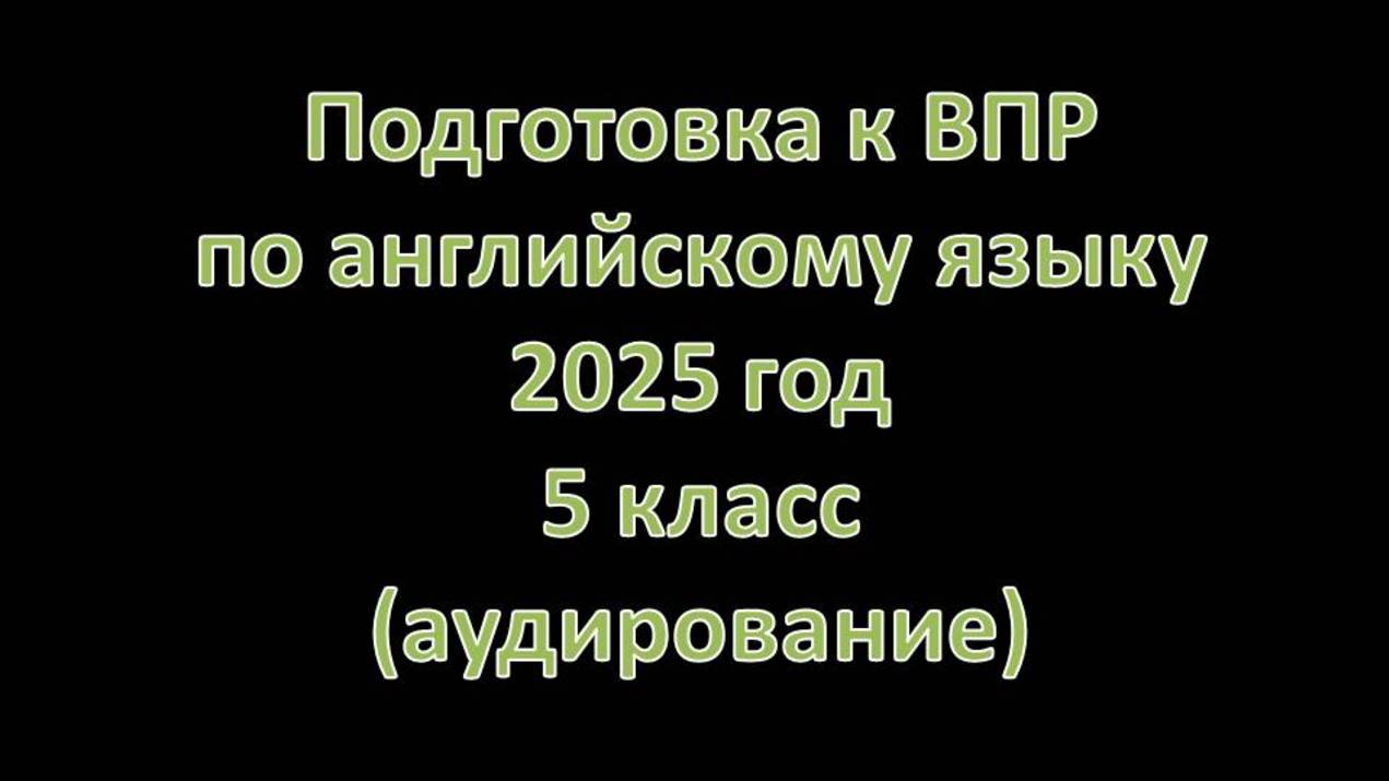 Подготовка к ВПР по английскому языку 2025 года. 5 класс (аудирование). Тема "family"