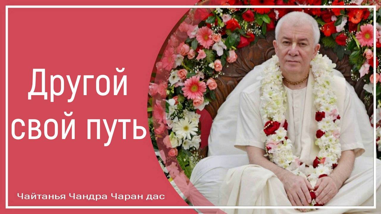 Другой свой путь