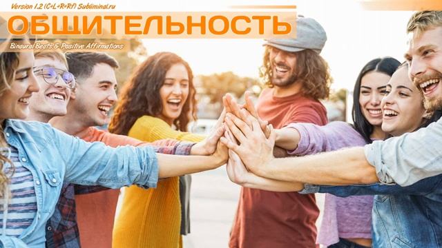 ОБЩИТЕЛЬНОСТЬ*КОММУНИКАБЕЛЬНОСТЬ*САБЛИМИНАЛ