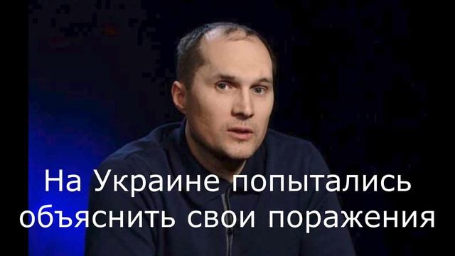 На Украине попытались объяснить свои поражения