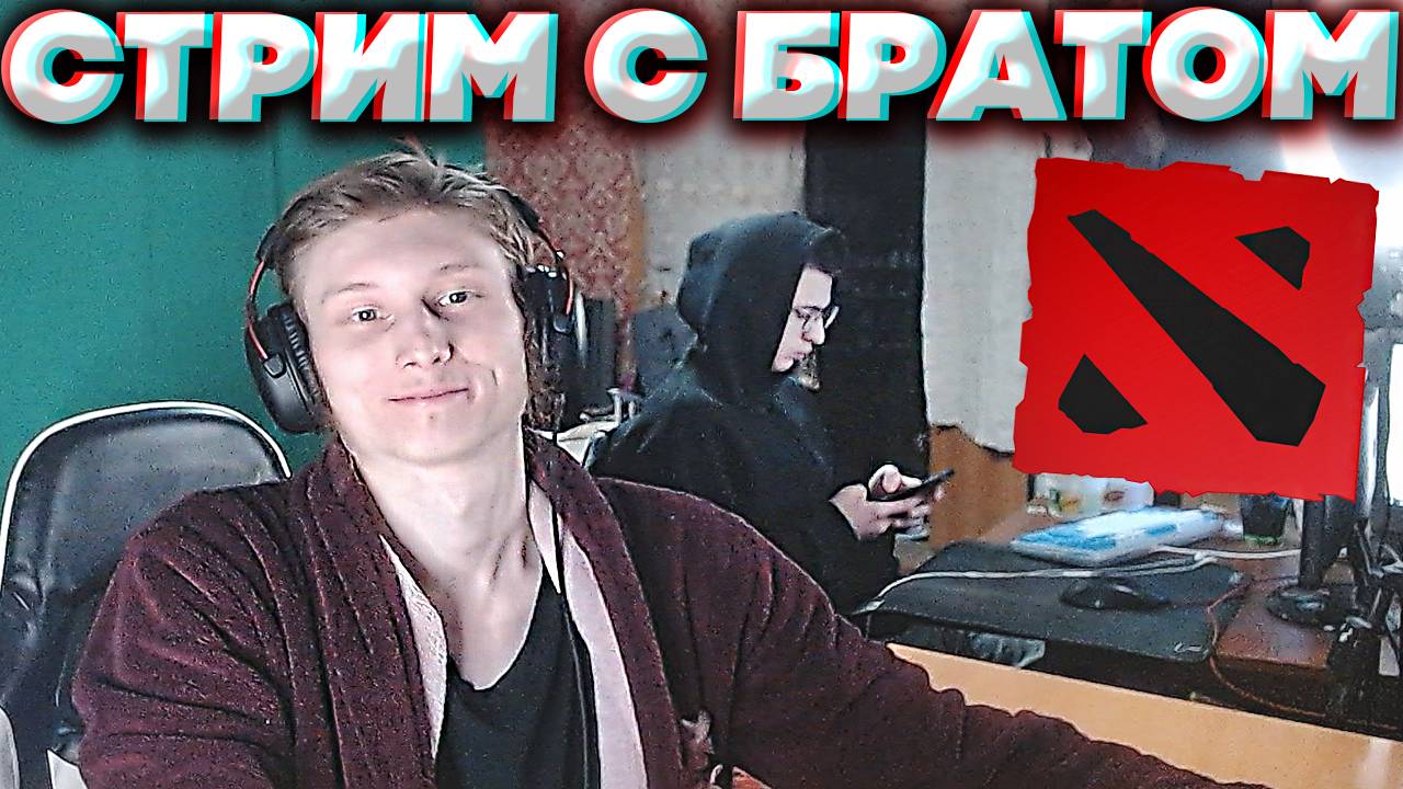 БУТКЕМП С БРАТОМ ПО ДОТЕ 2 В 2025 ГОДУ🎅СТРИМ ПО DOTA 2💎БЕСПЛАТНО РАЗДАЮ СКИНЫ КС 2 И КЛЮЧИ НА ИГРЫ