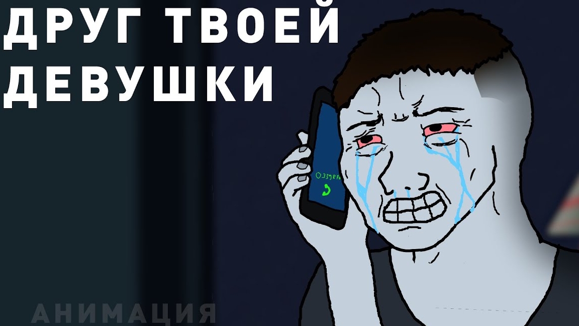 Зачем девушке друг в отношениях? | АНИМАЦИЯ