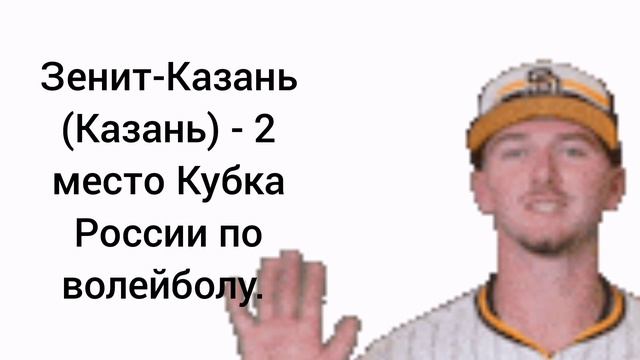 Зенит-Казань (Казань) - 2 место Кубка России по волейболу.