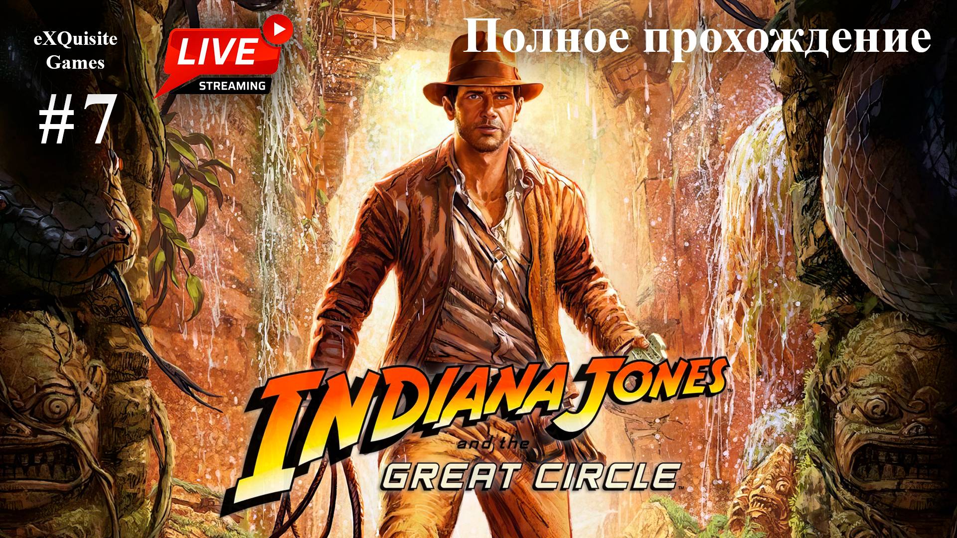Indiana Jones and the Great Circles #7 - Полное прохождение (Русская озвучка)