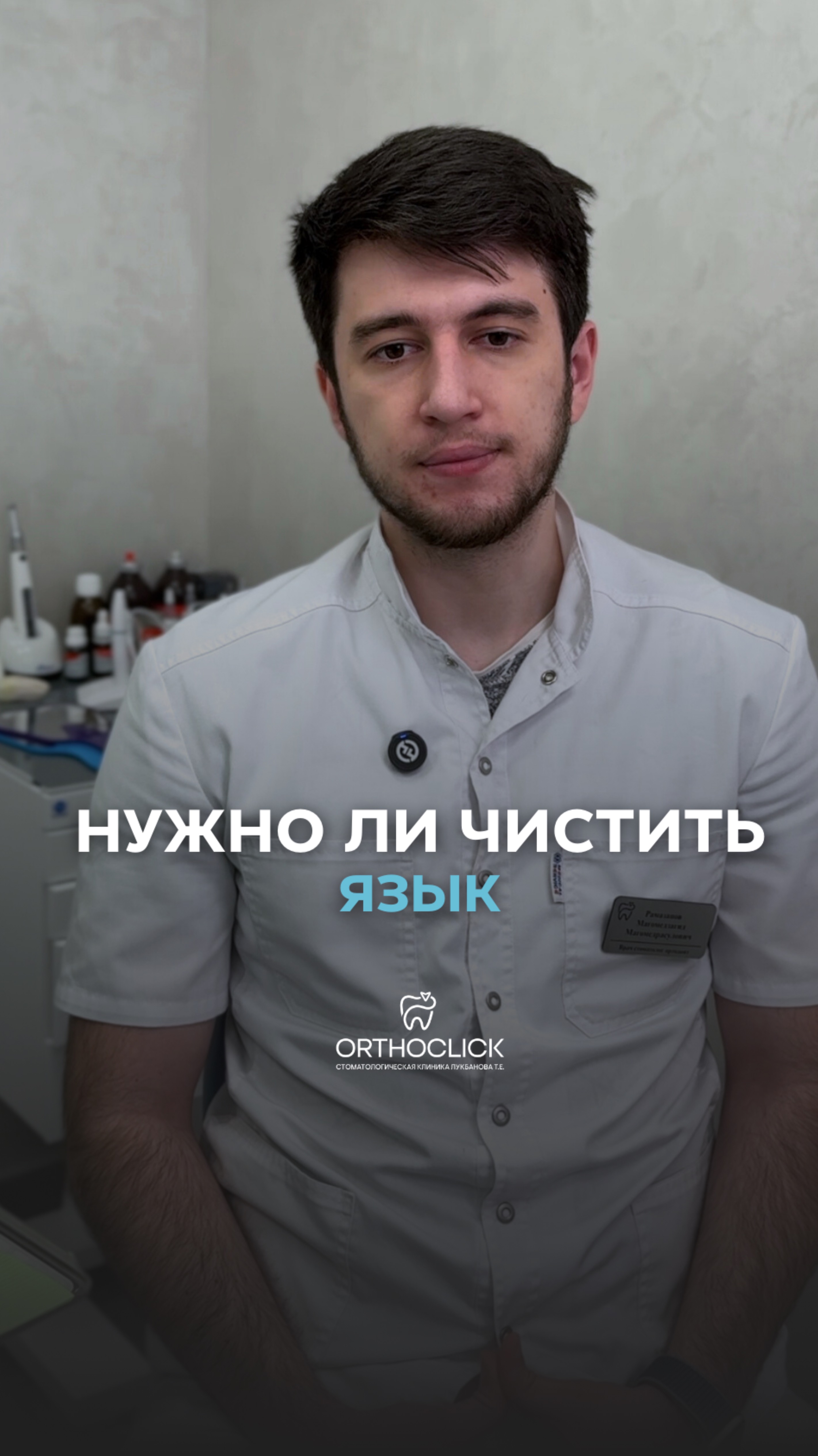 Нужно ли чистить язык 😝