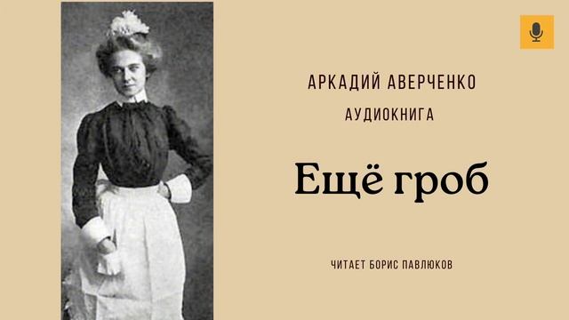 Аркадий Аверченко "Ещё гроб"
