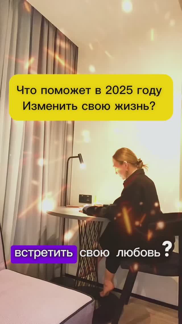 Как в 2025 году изменить свою жизнь