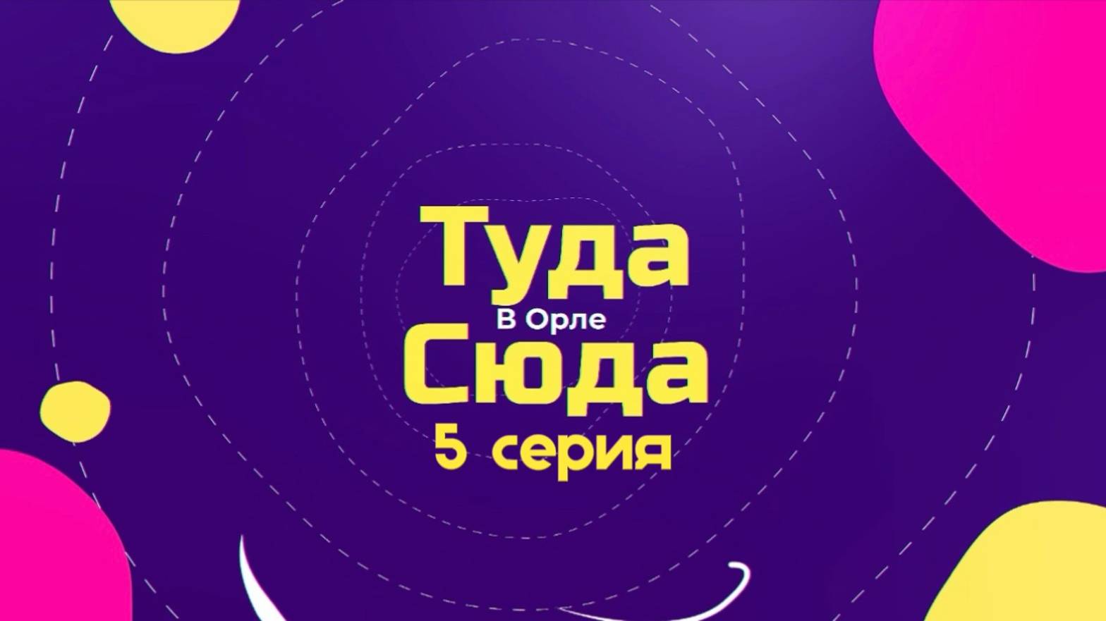 ТУДА-СЮДА В ОРЛЕ 5 СЕРИЯ ФИНАЛ "ФЕСТИВАЛЬ БИЗНЕС-ВСТРЕЧ "ОКРУЖЕНИЕ FEST"