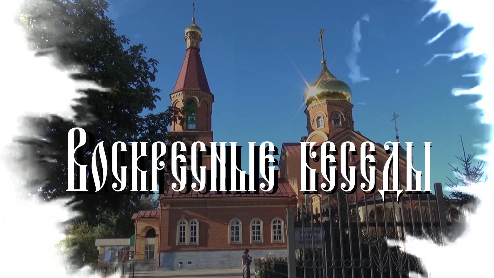 Воскресные беседы 05_01_2025