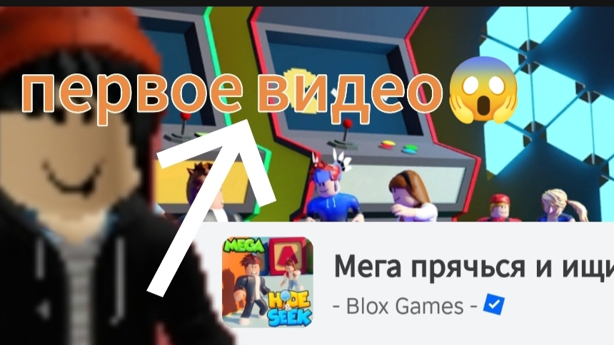 РОБЛОКС НО СПРЯЧЬСЯ ИЛИ УМРИ😇1 ВИДЕО!!!!!!!