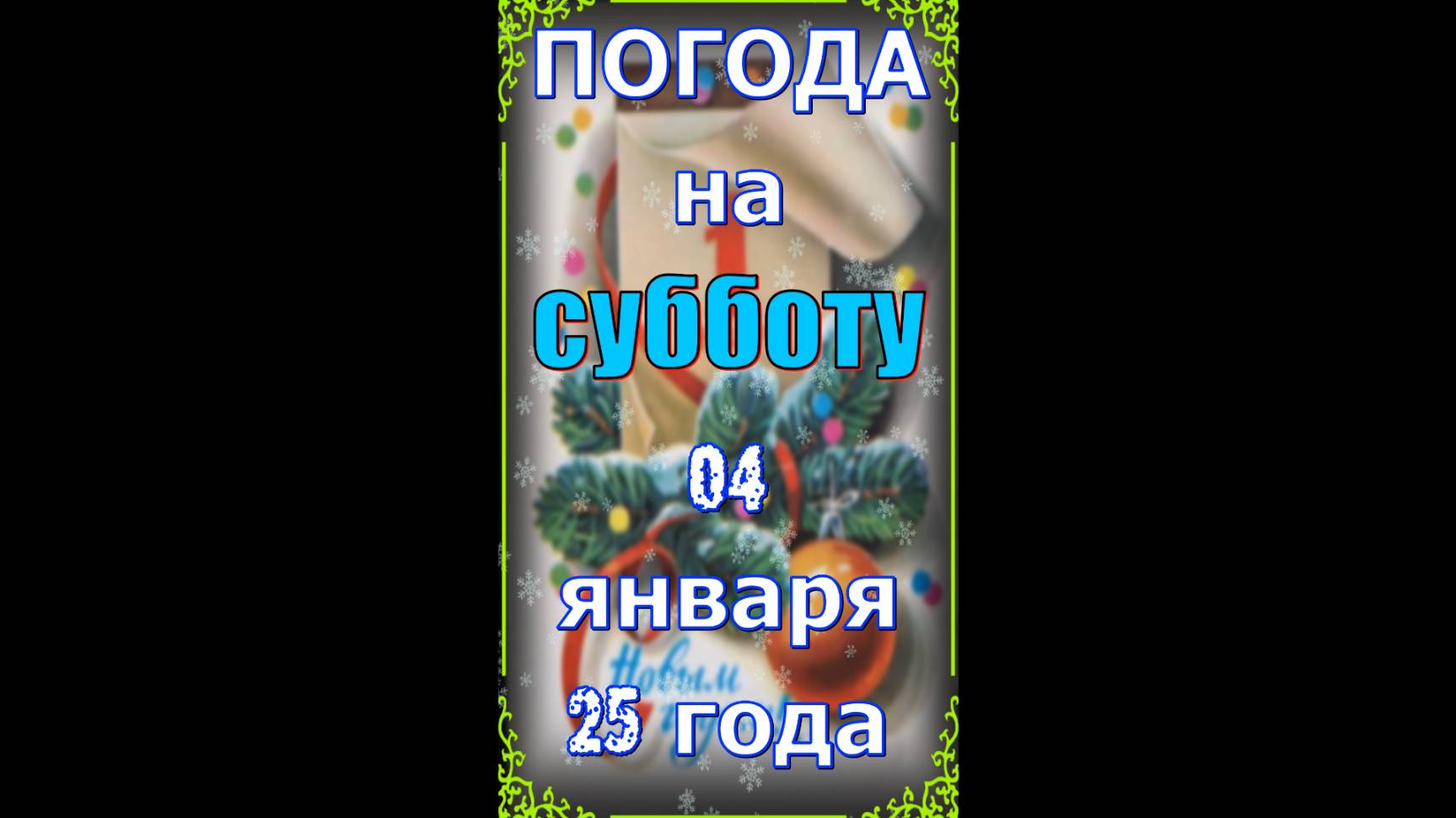 Погода на Завтра = 04 Января 25 = Суббота