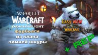 Фурболги из клана зимней шкуры - репутация WoW 10.0.7 | #94 - Превознесение среди 100 фракций