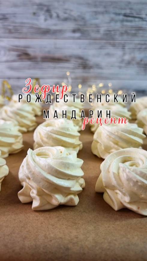 Зефир РОЖДЕСТВЕНСКИЙ МАНДАРИН от Маргариты Шакировой