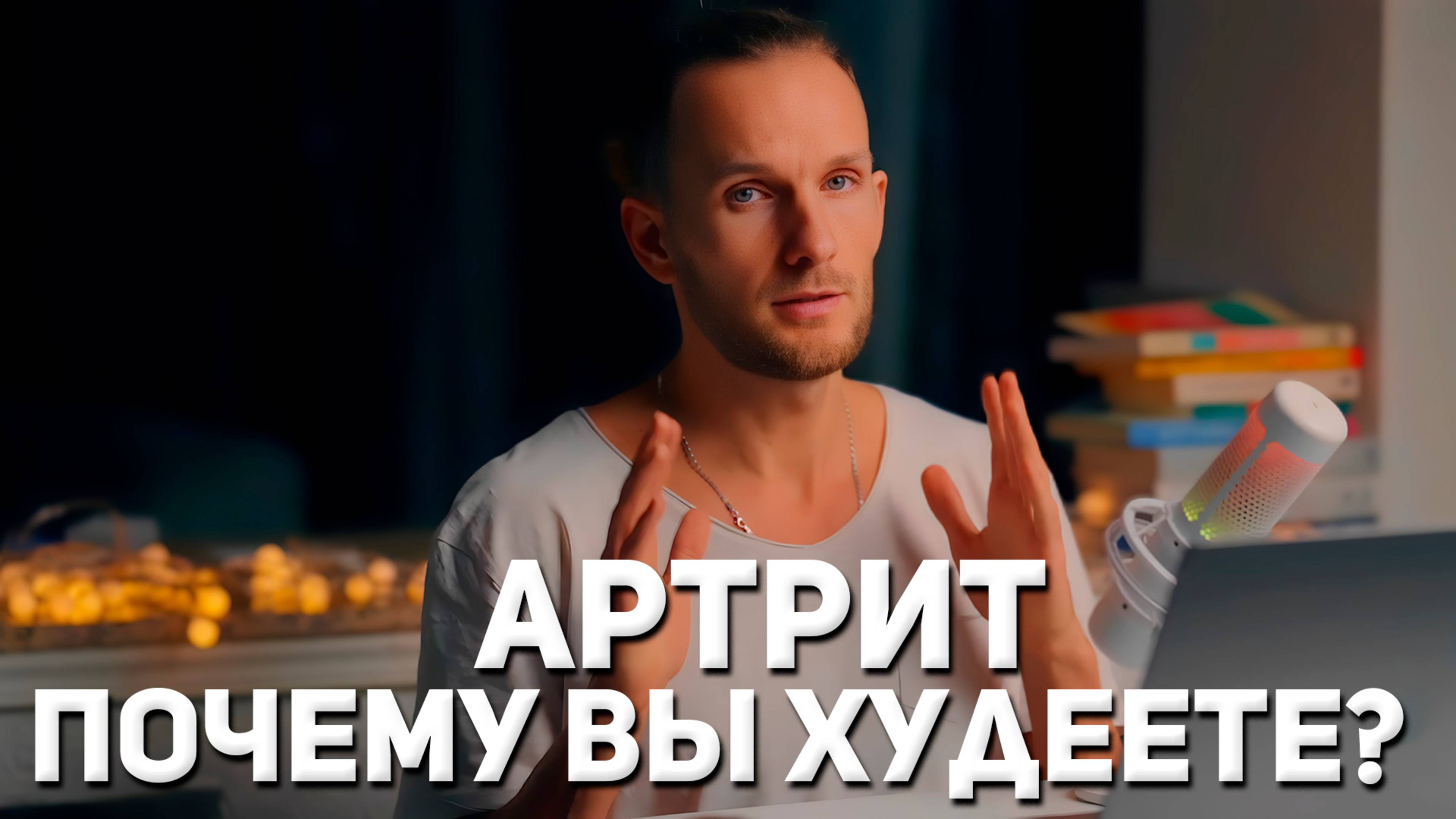 Ревматоидный артрит. Почему люди худеют