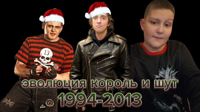 эволюция король и шут