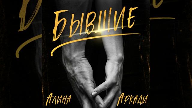 Аудиокнига Алиной Аркади «Бывшие»