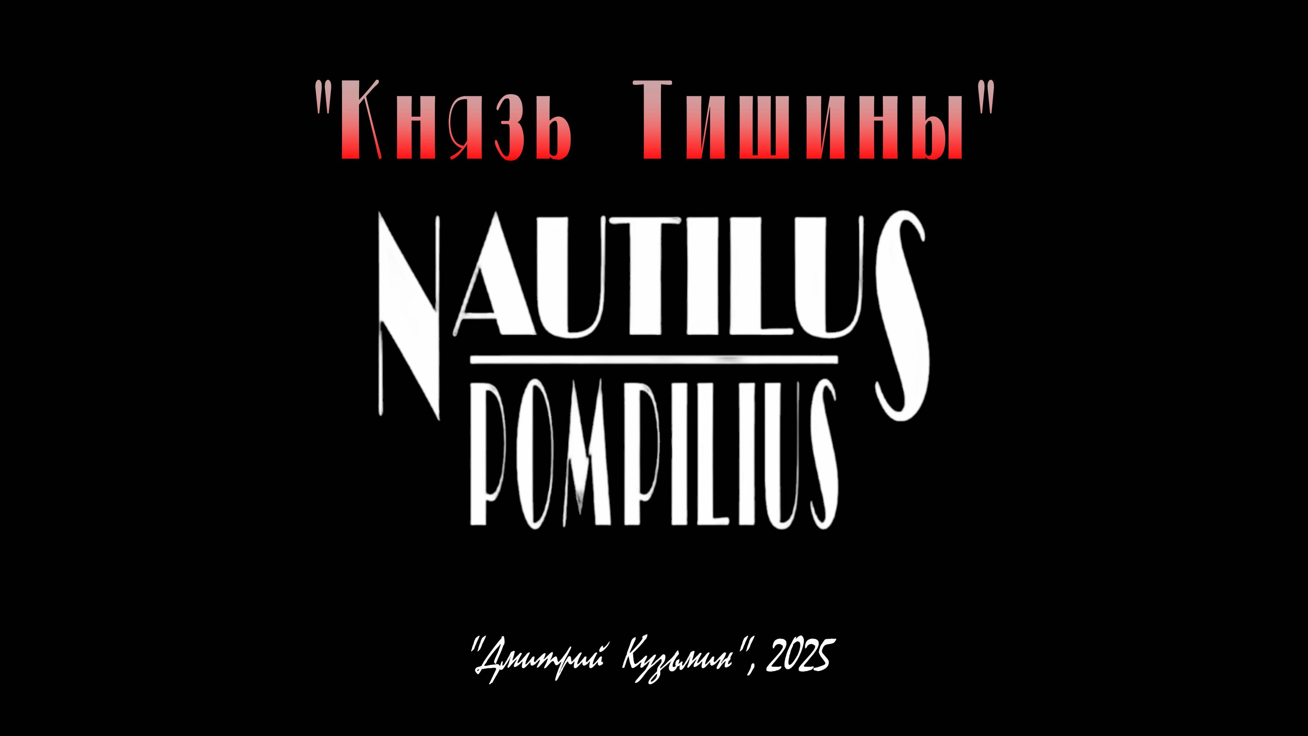 "КНЯЗЬ ТИШИНЫ" - Вячеслав Бутусов и группа "Nautilus Pompilius", 1989 год. Full HD