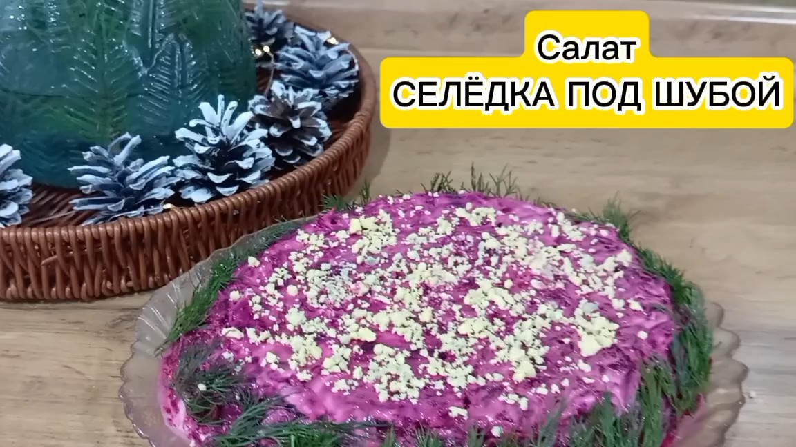 Селёдка под шубой пошаговый рецепт