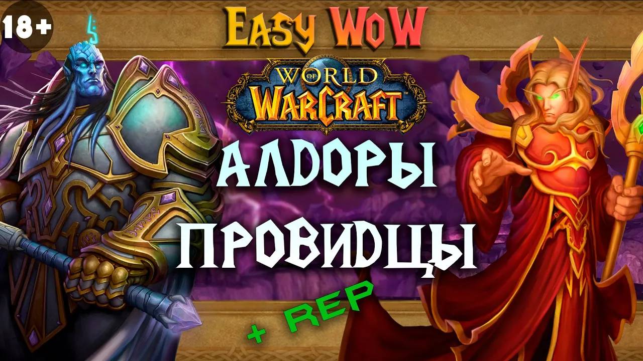 Провидцы и Алдоры - репутация _ #19 - Превознесение среди 100 фракций