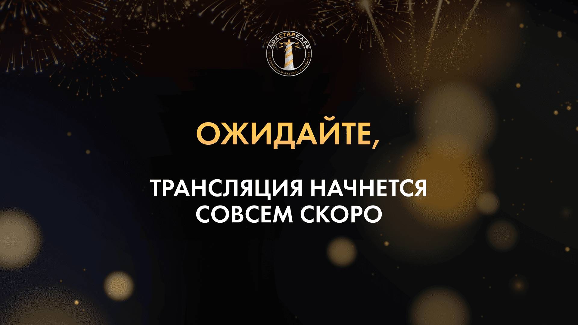 🌟 Подарок для вас на Новый год! 🌟 Лучшие вебинары Докстарклаб