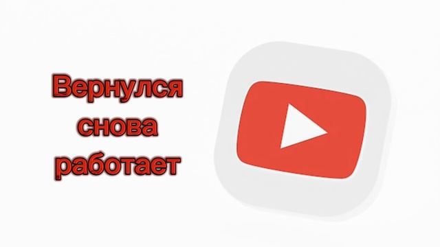 YouTube Вернулся ( на телефоне работает )