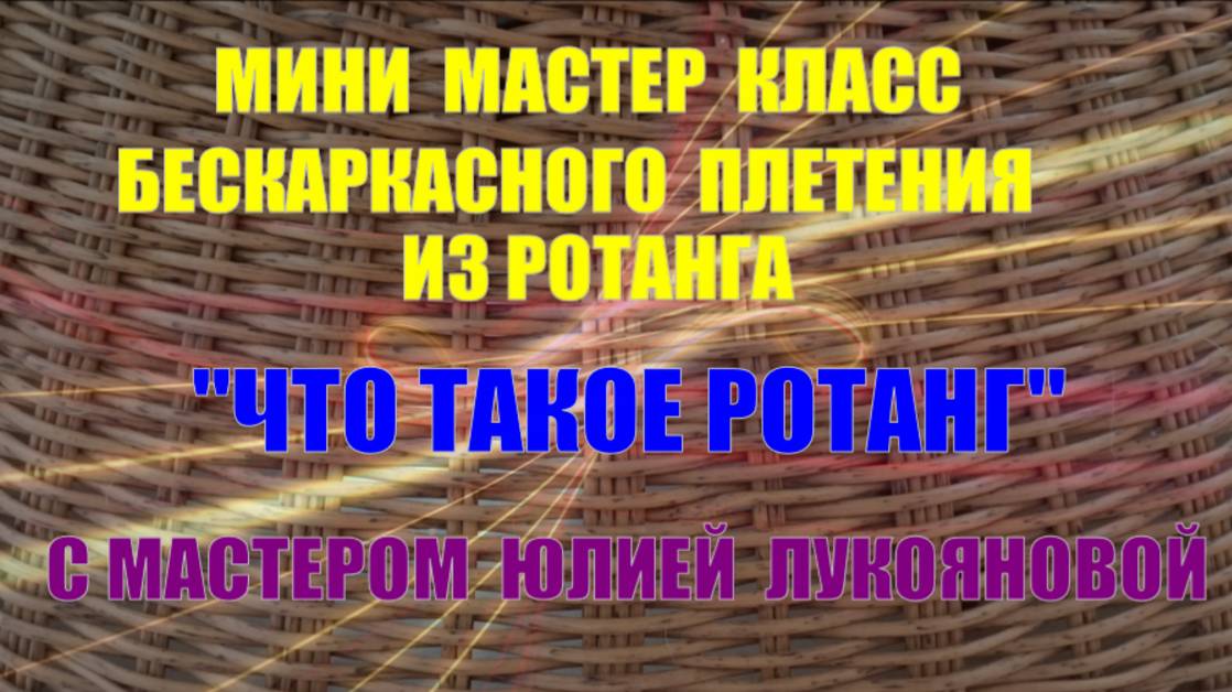 Мини МК Что такое Ротанг