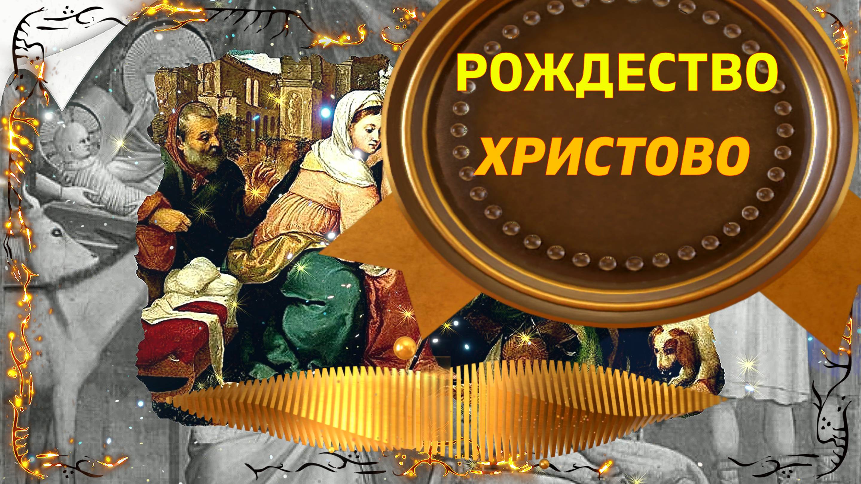 РОЖДЕСТВО ХРИСТОВО !