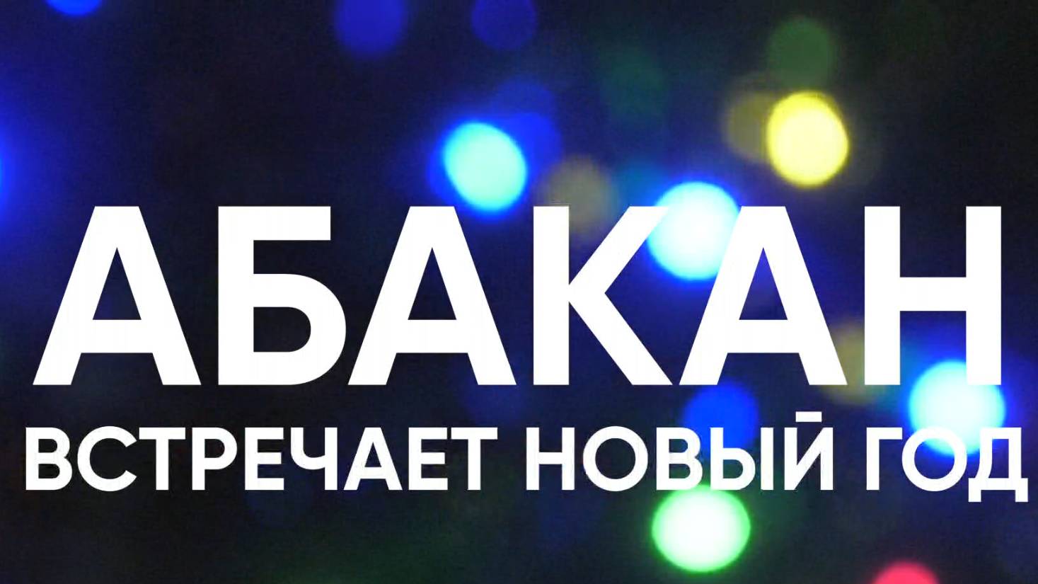 Абакан встречает Новый 2025 год!
