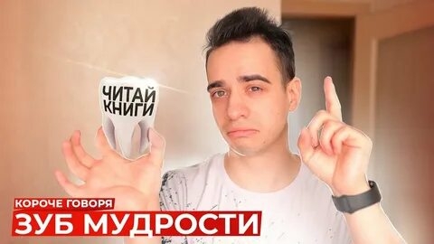 КОРОЧЕ ГОВОРЯ, ЗУБ МУДРОСТИ.mp4