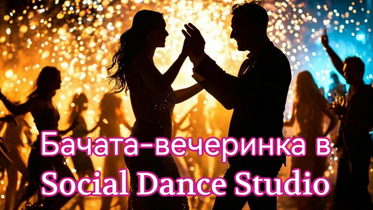 Бачата-вечеринка в Social Dance Studio - 02.01.2025