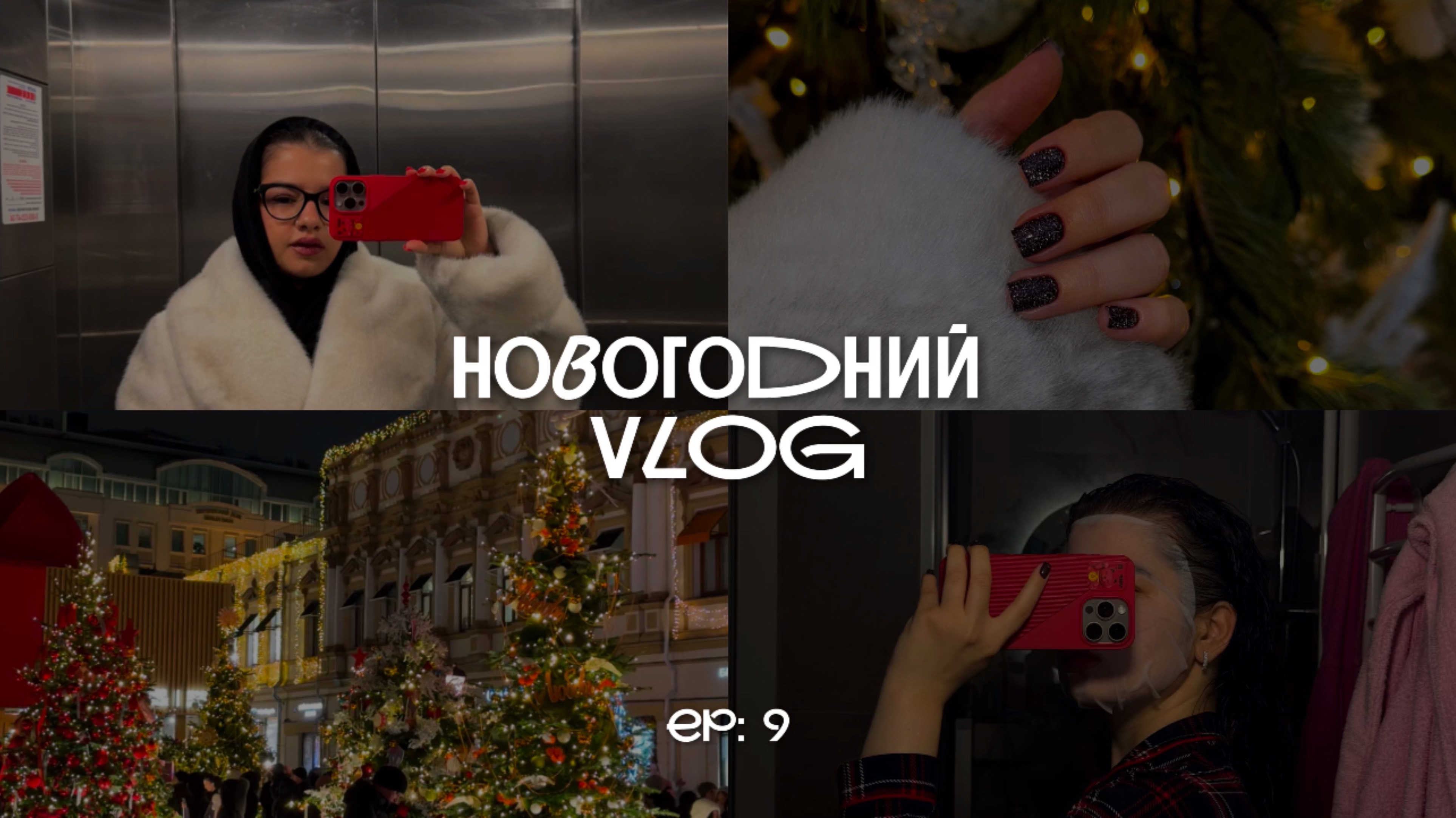 НОВОГОДНИЙ ВЛОГ // РАСПАКОВКА ЗЯ // ПОДАРОК НА ДР // ПРОГУЛКА ПО МОСКВЕ
